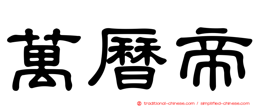 萬曆帝