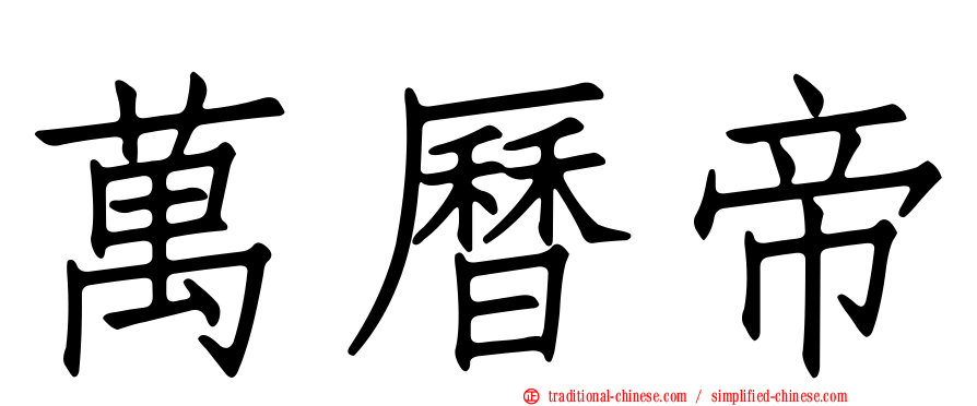 萬曆帝
