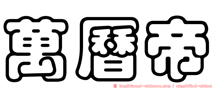 萬曆帝