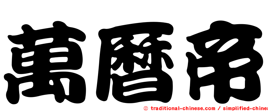 萬曆帝