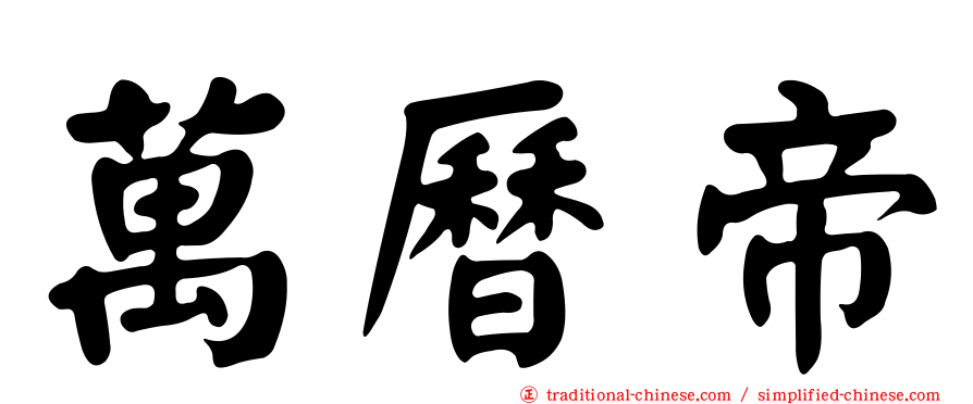 萬曆帝