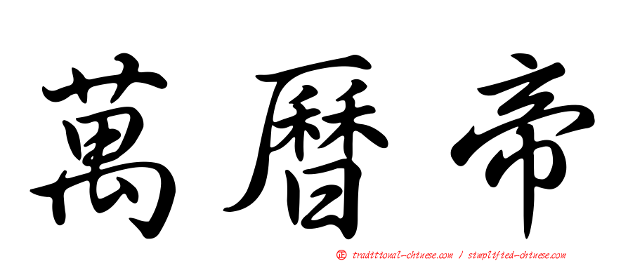 萬曆帝