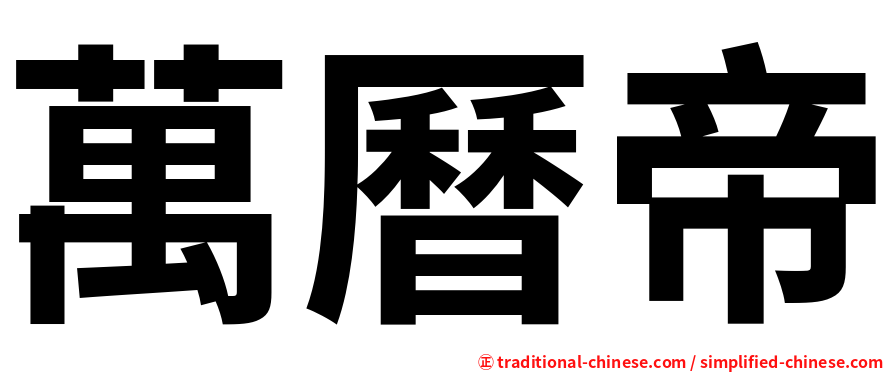 萬曆帝