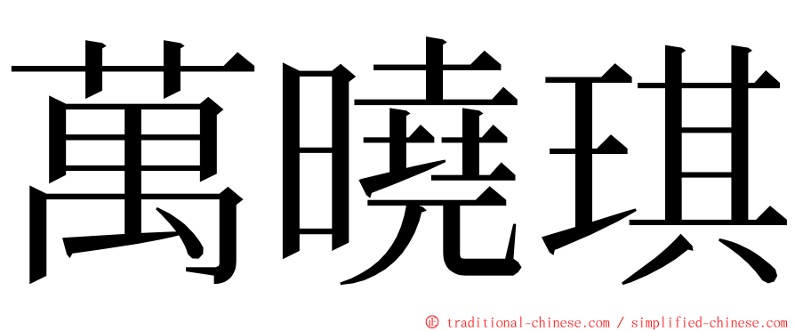 萬曉琪 ming font