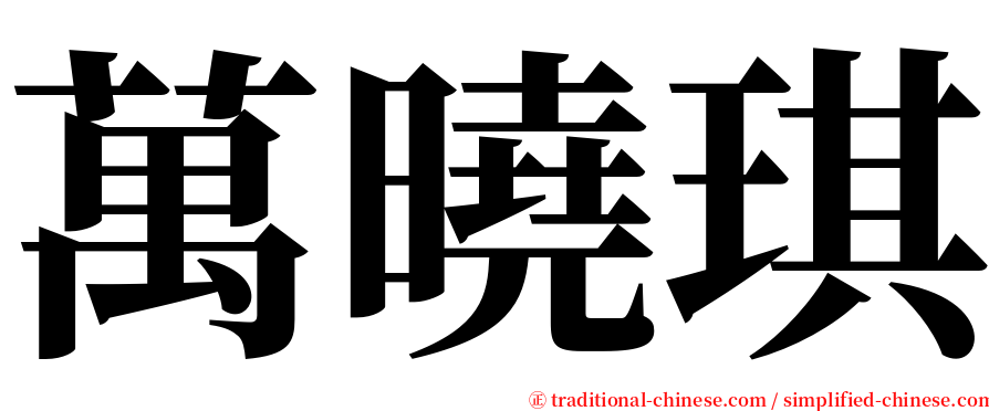 萬曉琪 serif font