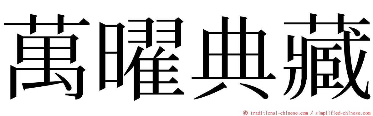 萬曜典藏 ming font