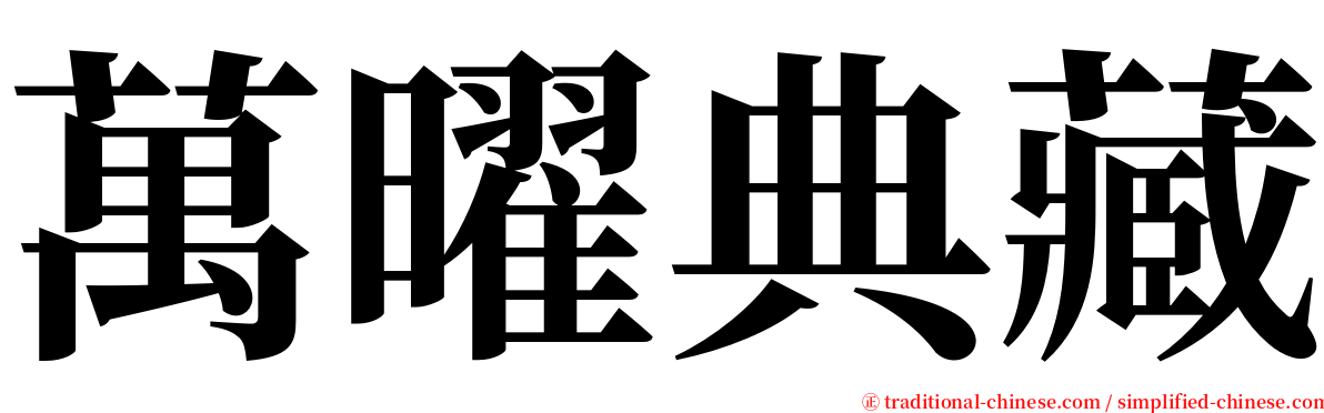 萬曜典藏 serif font