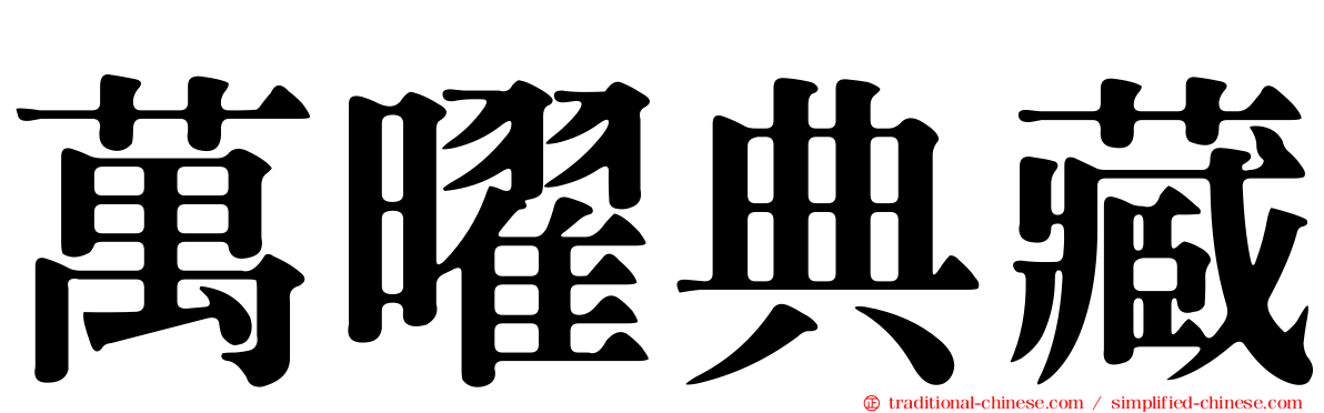 萬曜典藏