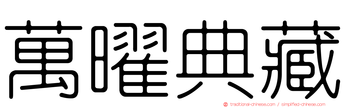 萬曜典藏