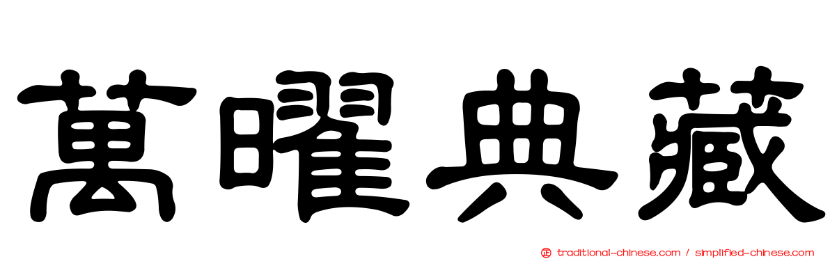 萬曜典藏