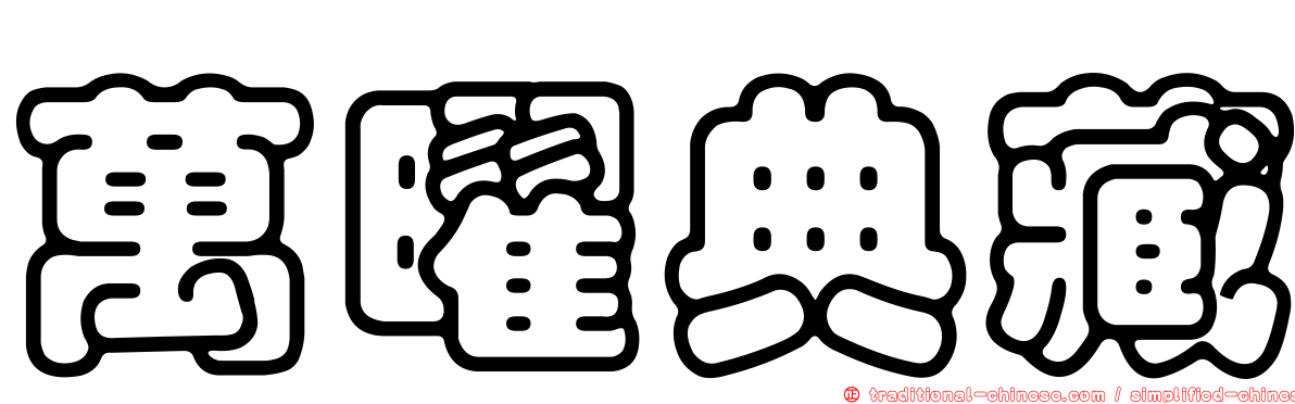 萬曜典藏