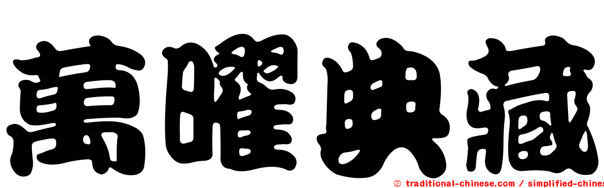 萬曜典藏