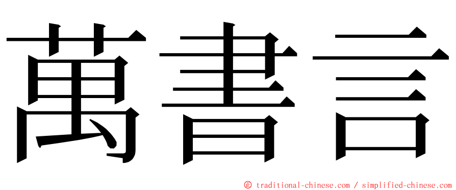 萬書言 ming font