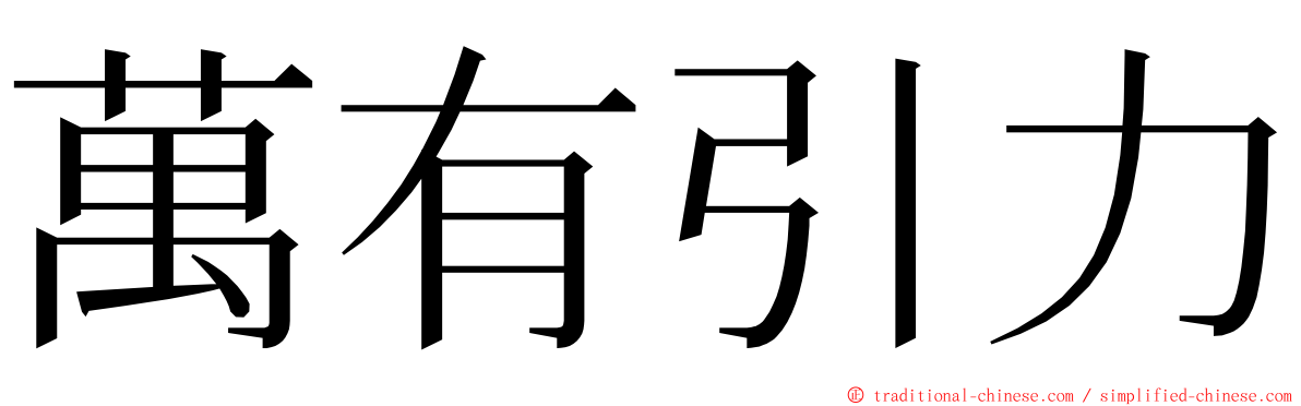 萬有引力 ming font