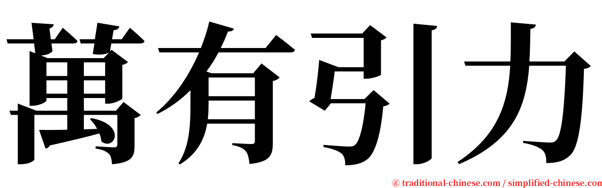 萬有引力 serif font
