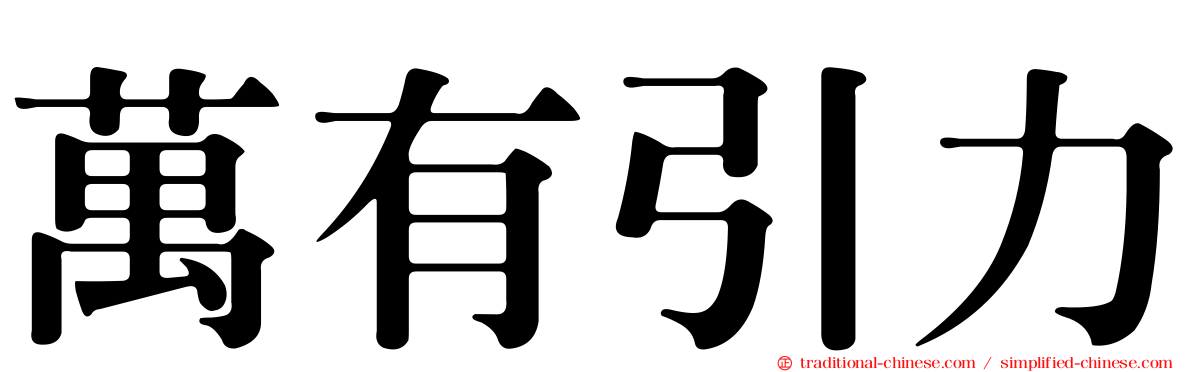 萬有引力