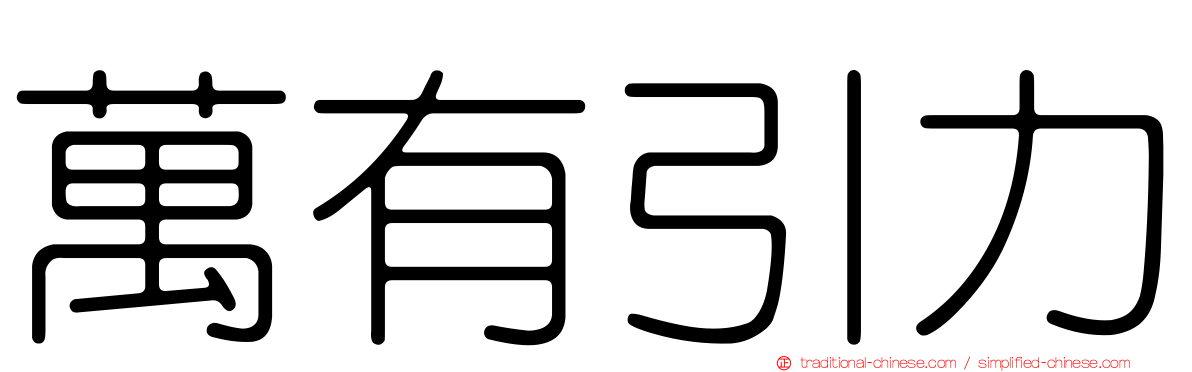 萬有引力