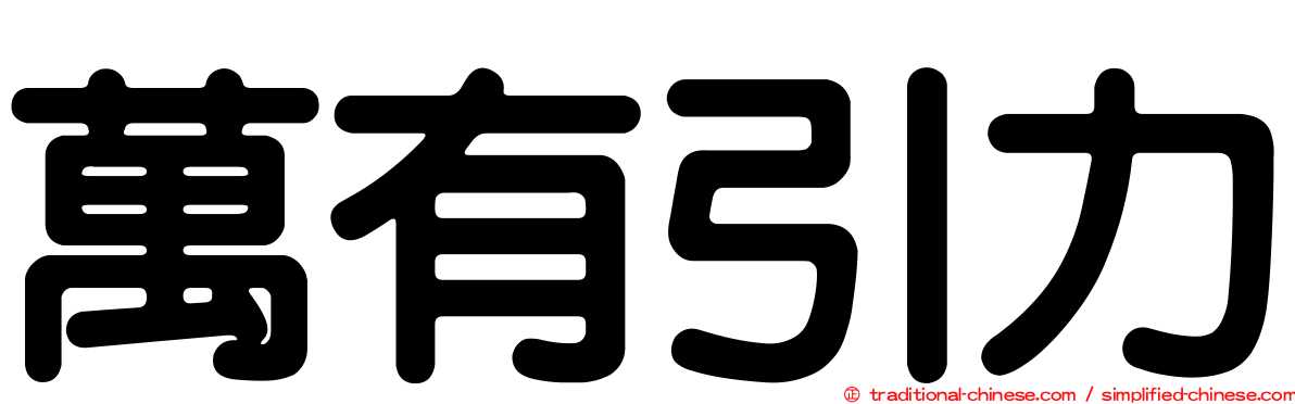 萬有引力