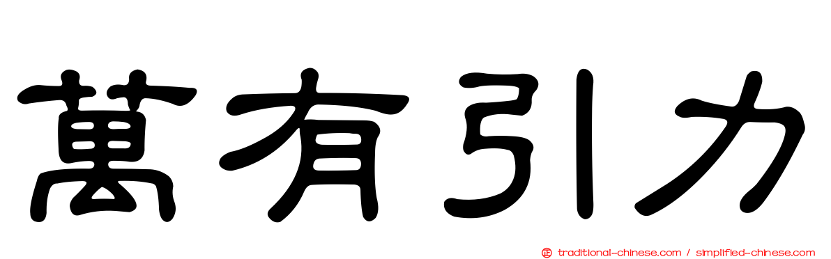 萬有引力
