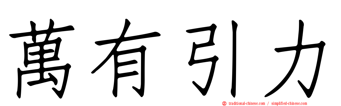 萬有引力