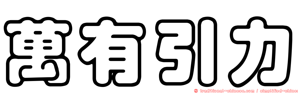 萬有引力