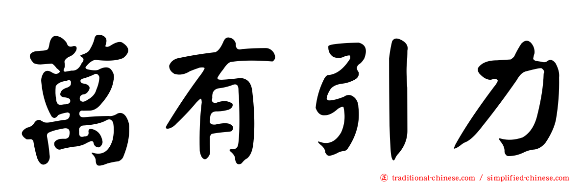 萬有引力