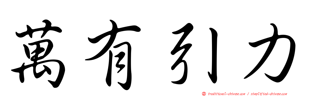 萬有引力
