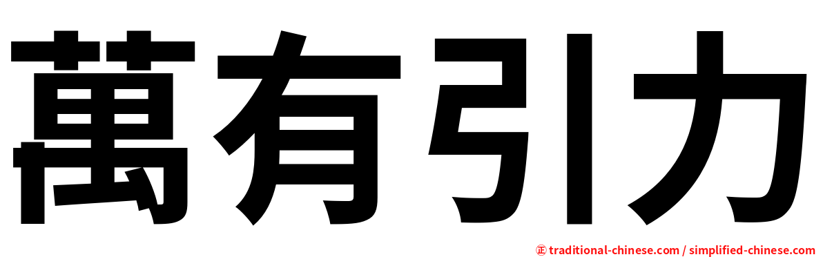 萬有引力