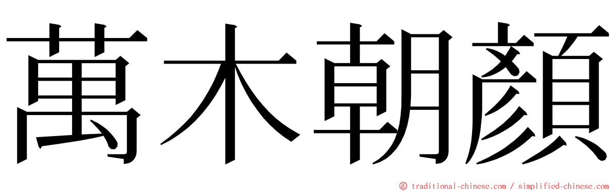 萬木朝顏 ming font