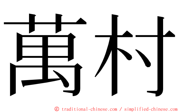 萬村 ming font