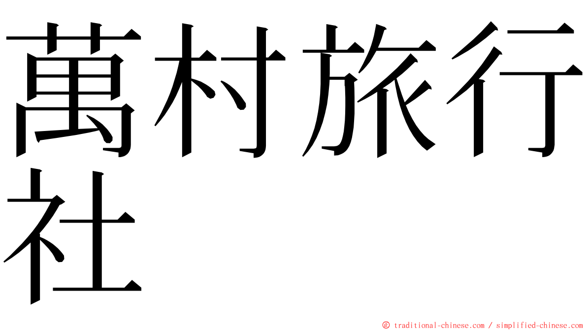 萬村旅行社 ming font