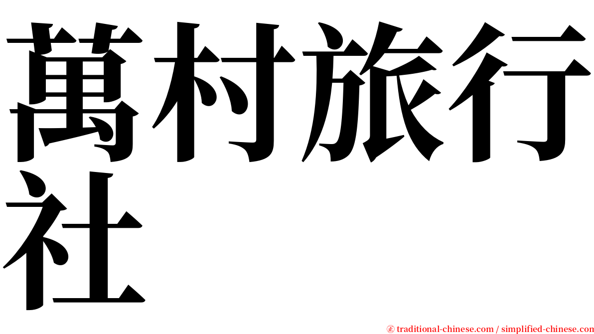 萬村旅行社 serif font