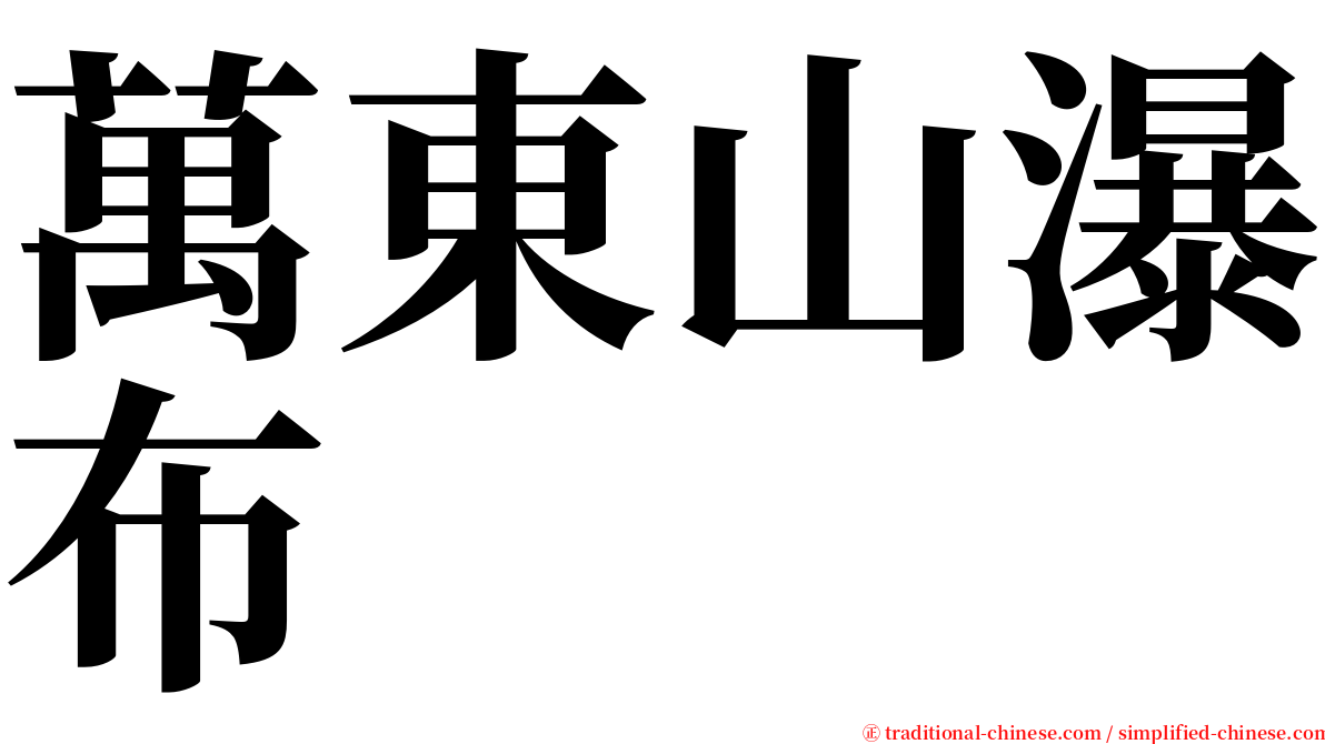 萬東山瀑布 serif font