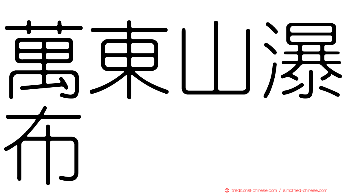 萬東山瀑布