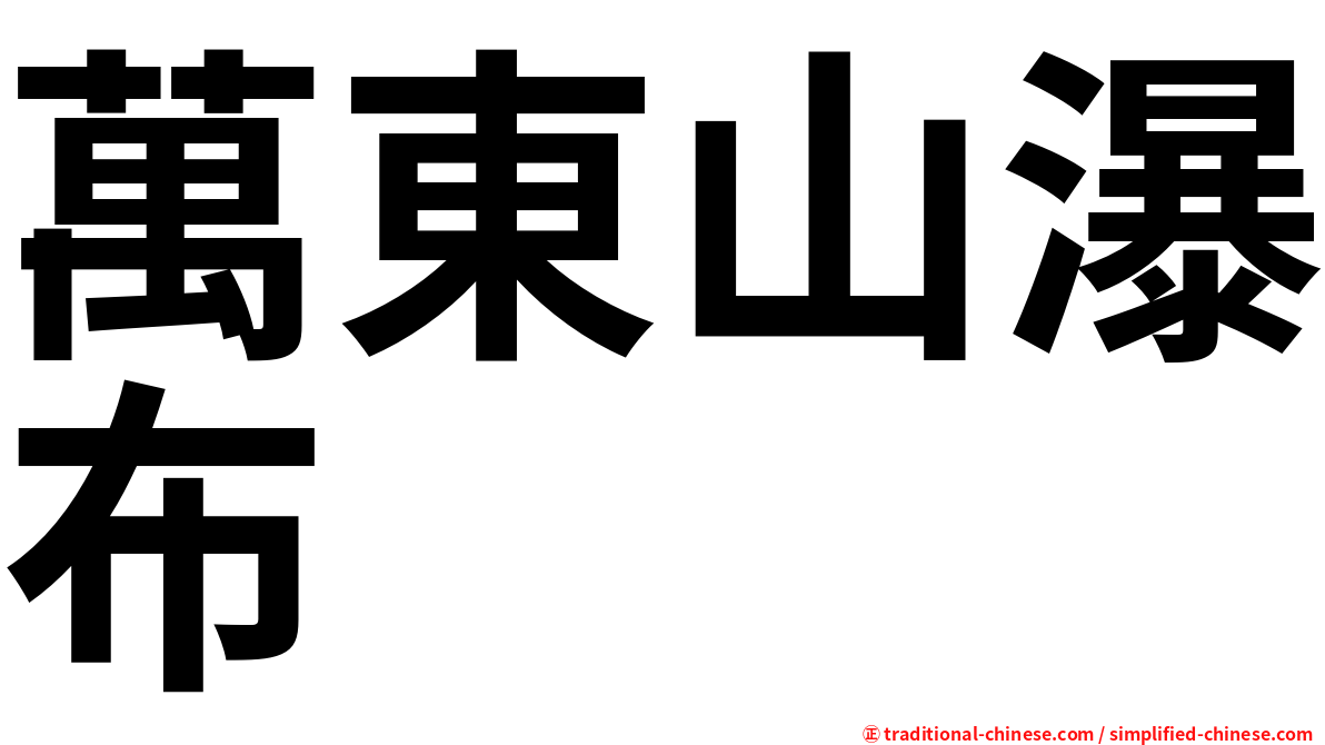 萬東山瀑布