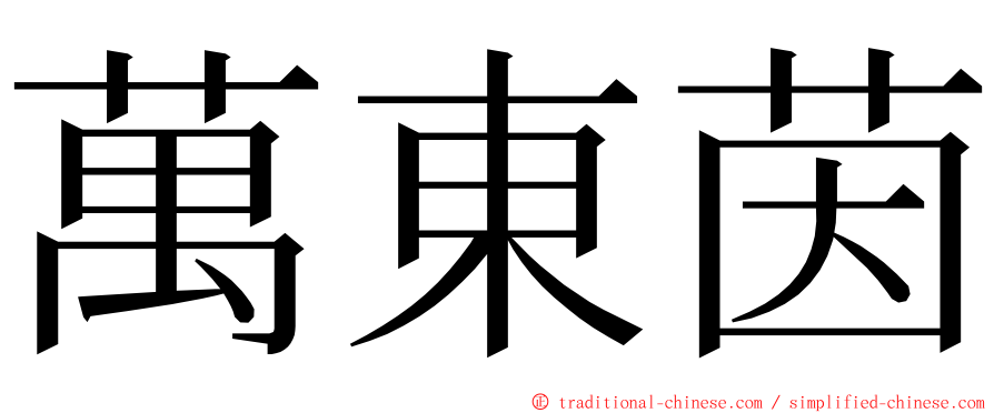 萬東茵 ming font