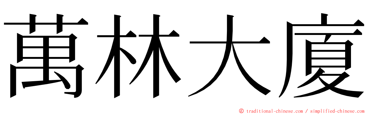 萬林大廈 ming font