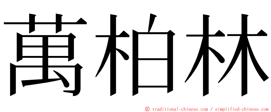 萬柏林 ming font