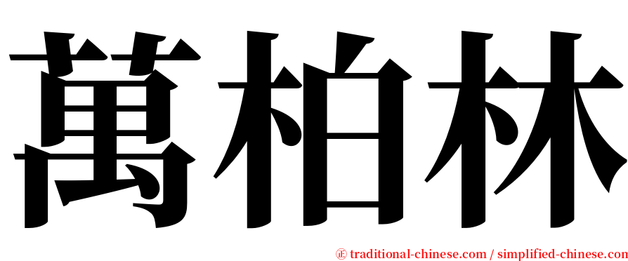 萬柏林 serif font