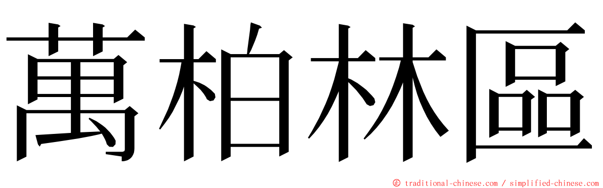 萬柏林區 ming font