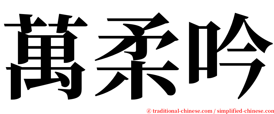 萬柔吟 serif font