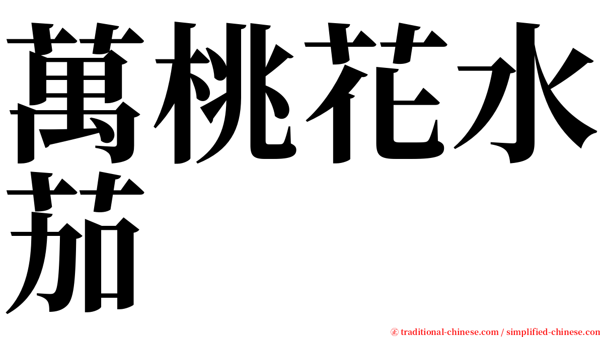 萬桃花水茄 serif font