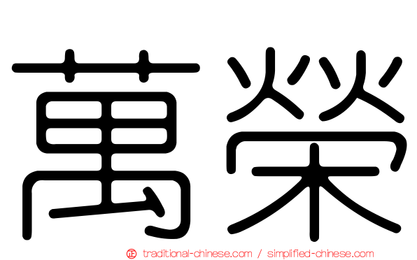 萬榮