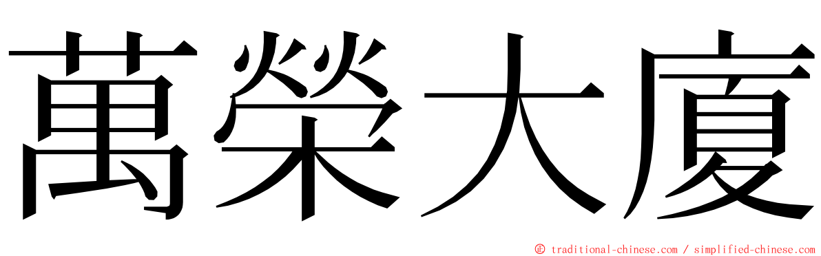 萬榮大廈 ming font