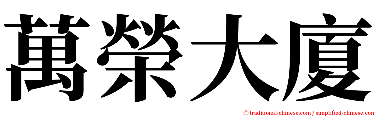 萬榮大廈 serif font