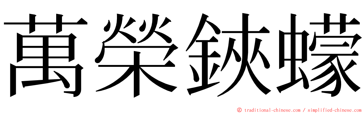 萬榮鋏蠓 ming font