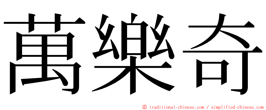 萬樂奇 ming font