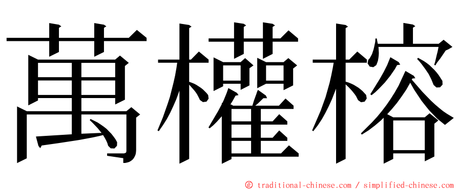 萬權榕 ming font