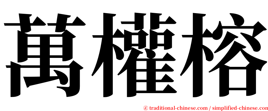 萬權榕 serif font