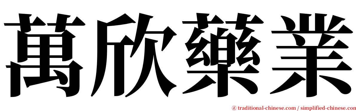 萬欣藥業 serif font